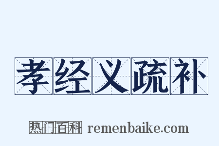 孝经义疏补是什么意思的图片